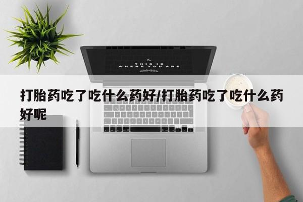 流产药在线购买动态 第56页