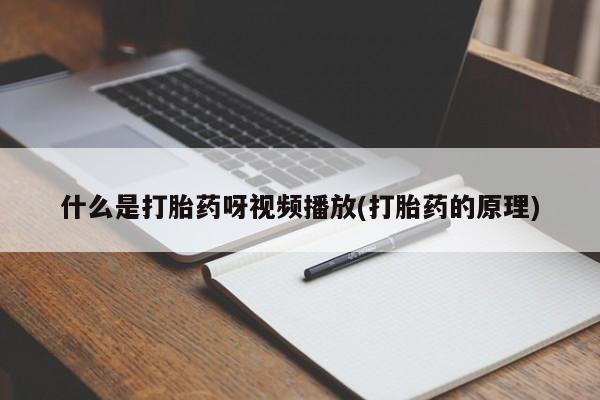 流产药在线购买动态 第54页