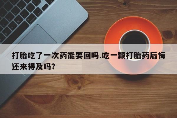 流产药在线购买新闻 第51页