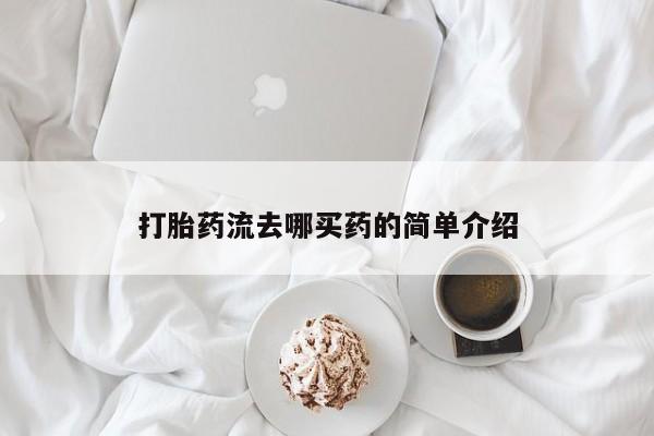 流产药在线购买打胎药流去哪买药的简单介绍