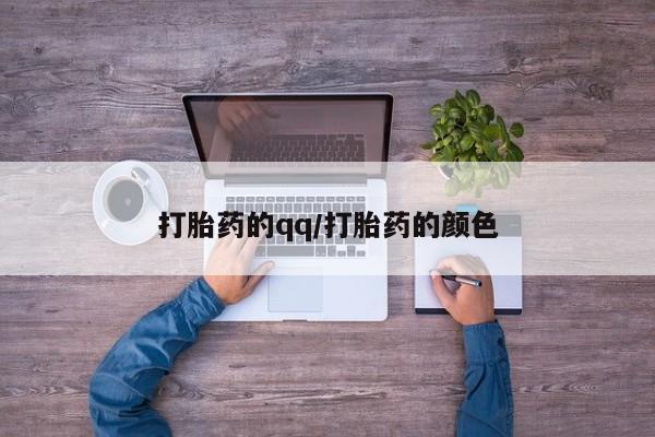 流产药在线购买打胎药的qq/打胎药的颜色