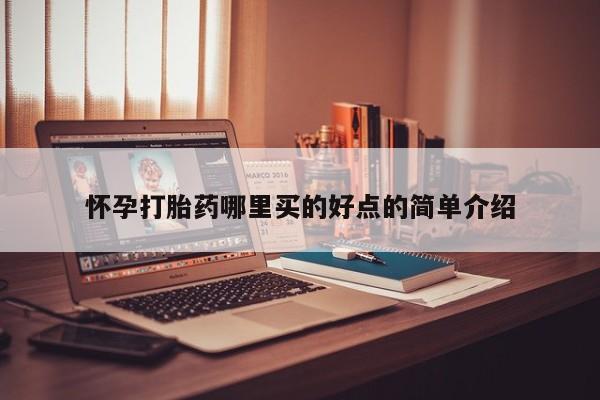 流产药在线购买怀孕打胎药哪里买的好点的简单介绍