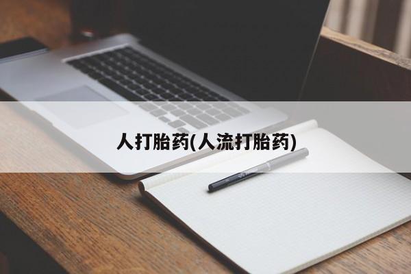 流产药在线购买人打胎药(人流打胎药)