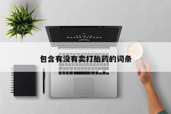 流产药在线购买要闻 第35页