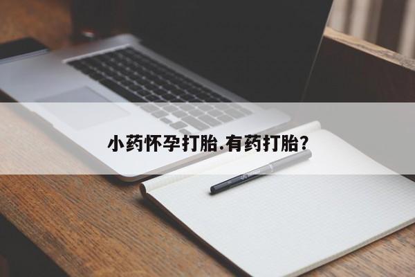 流产药在线购买资讯 第36页