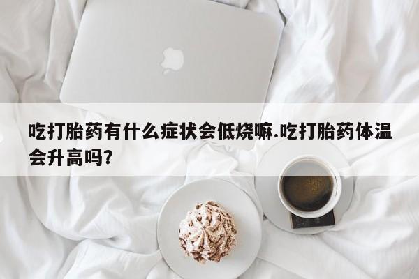 流产药在线购买动态 第29页