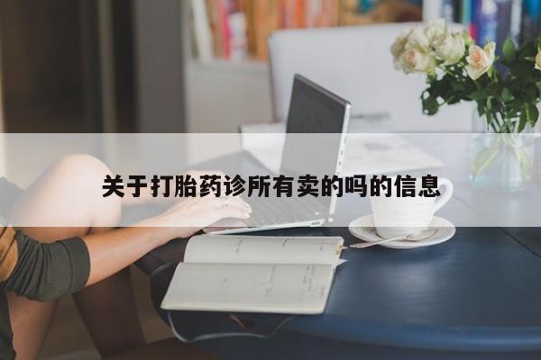 流产药在线购买关于打胎药诊所有卖的吗的信息