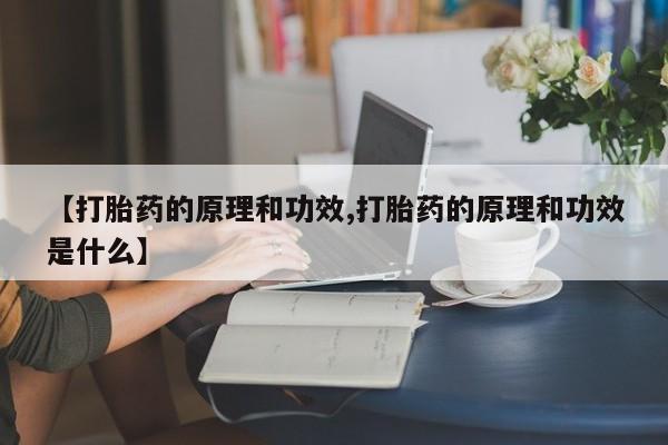 流产药在线购买【打胎药的原理和功效,打胎药的原理和功效是什么】
