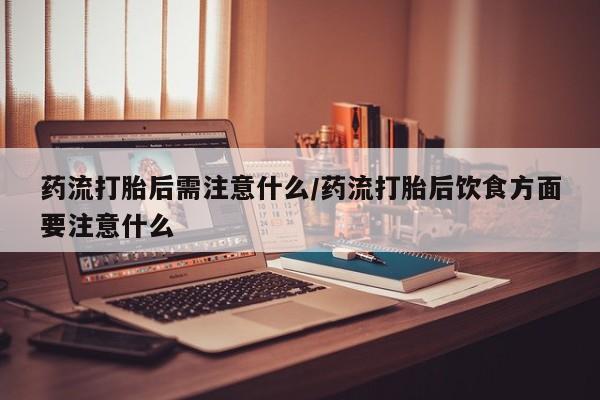 流产药在线购买要闻 第22页
