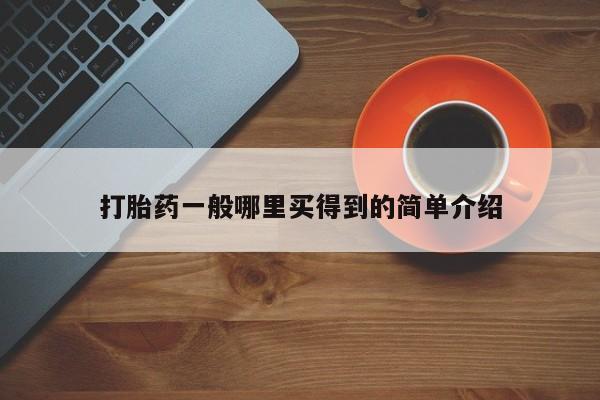流产药在线购买打胎药一般哪里买得到的简单介绍