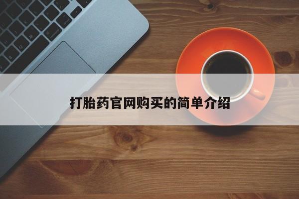 流产药在线购买打胎药官网购买的简单介绍