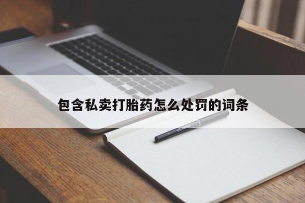 流产药在线购买包含私卖打胎药怎么处罚的词条