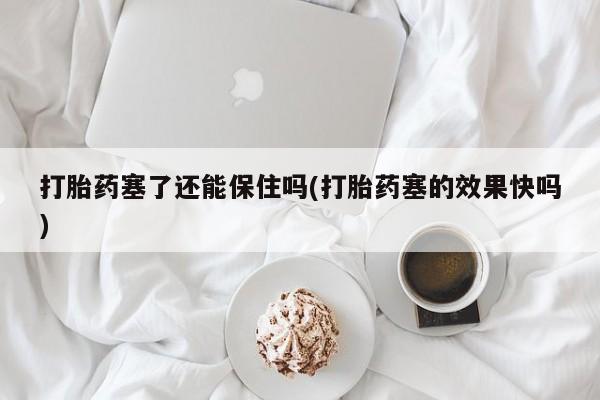 流产药在线购买动态 第16页