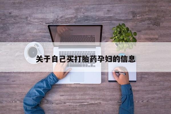 流产药在线购买动态 第15页