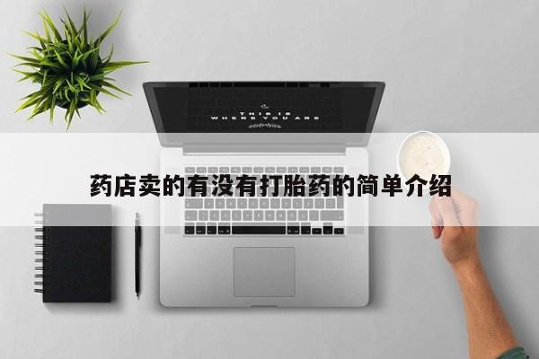 流产药在线购买药店卖的有没有打胎药的简单介绍