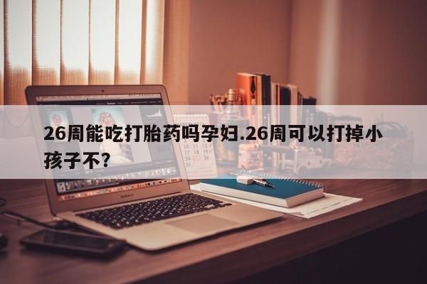 流产药在线购买资讯 第9页