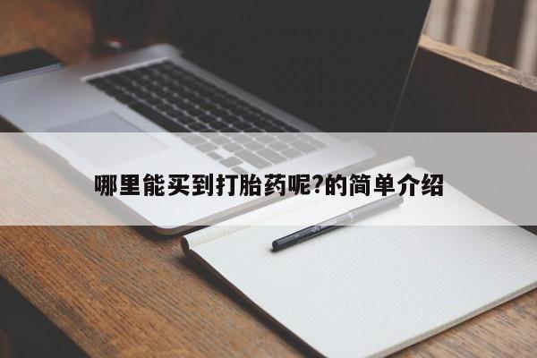 流产药在线购买哪里能买到打胎药呢?的简单介绍