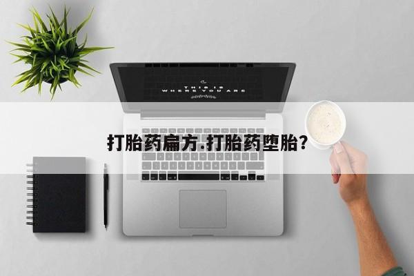 流产药在线购买打胎药扁方.打胎药堕胎？