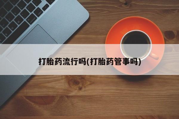 流产药在线购买要闻 第5页