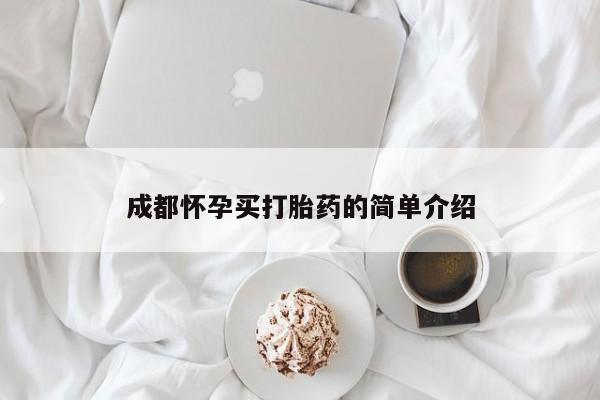 流产药在线购买成都怀孕买打胎药的简单介绍