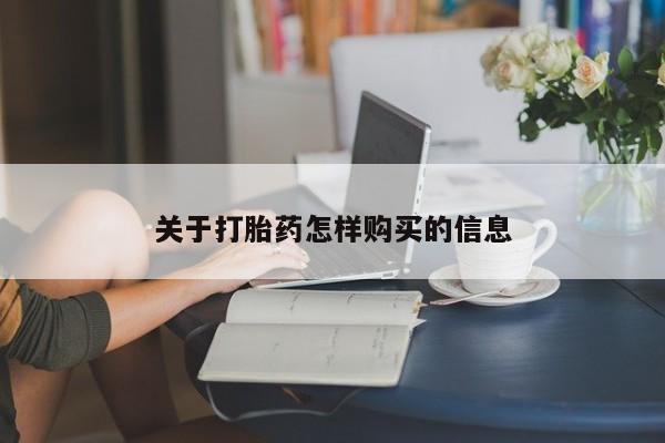 流产药在线购买关于打胎药怎样购买的信息