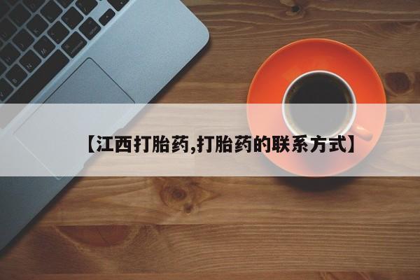 流产药在线购买【江西打胎药,打胎药的联系方式】