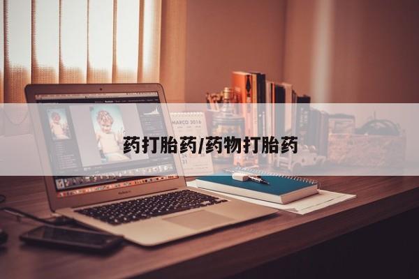 流产药在线购买药打胎药/药物打胎药