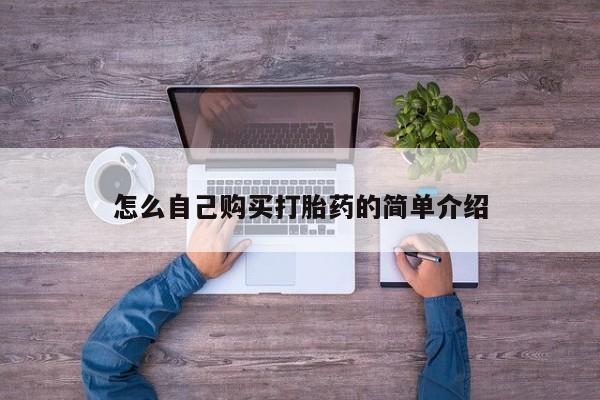 流产药在线购买怎么自己购买打胎药的简单介绍