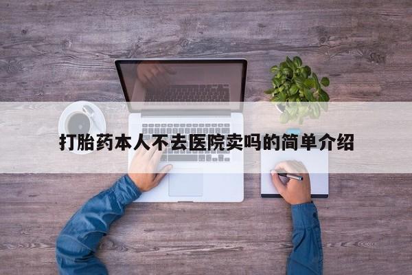 流产药在线购买打胎药本人不去医院卖吗的简单介绍